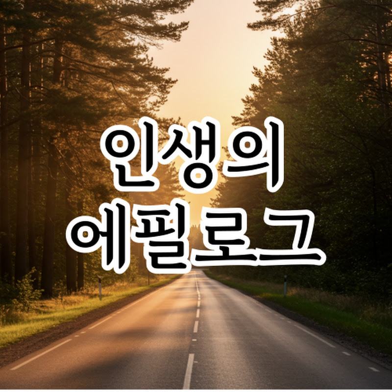 인생의에필로그 Logo
