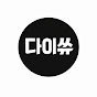 다이쓔