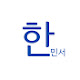 한민서