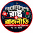 bITGxaK15oI-channel-avatar-রাষ্ট্র ও রাজনীতি