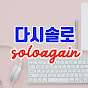다시 솔로 Solo again