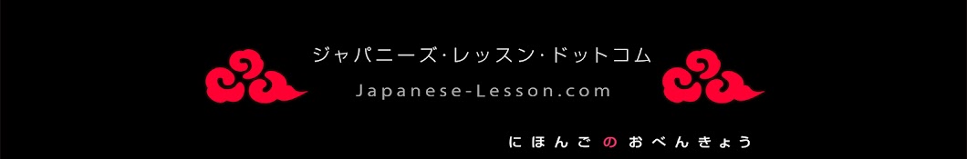 japanese-lesson.com YouTube channel avatar