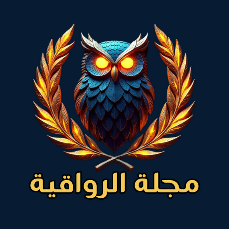 مجلة الرواقية