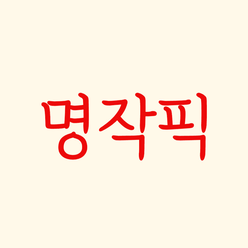 명작픽(Pick)