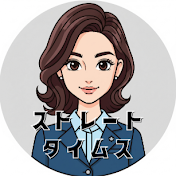 ストレートタイムス