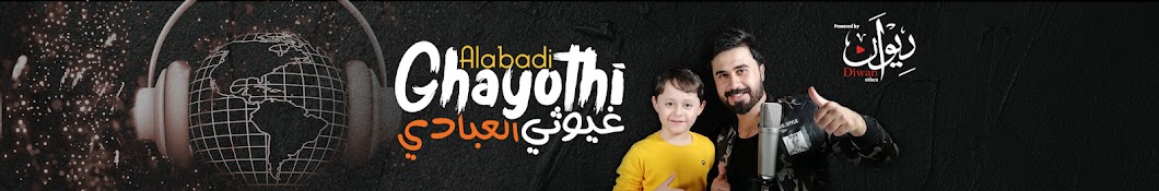 Ghayothi Alabadi - ØºÙŠÙˆØ«ÙŠ Ø§Ù„Ø¹Ø¨Ø§Ø¯ÙŠ YouTube channel avatar
