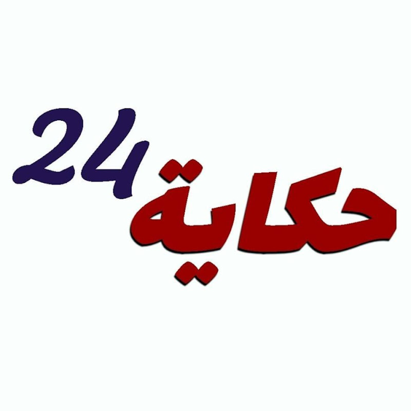 حكاية 24