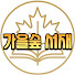 CrViX3KWNv4-channel-avatar-가을숲 서재
