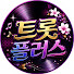 cEsqt0vxNek-channel-avatar-트롯플러스