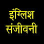 English Sanjeevani logo