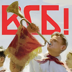 В Светлое Будущее!