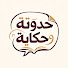 N5MteiYHJqc-channel-avatar-حدوتة وحكاية