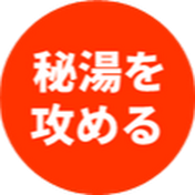 「日本秘湯を攻める会」Driving Japan