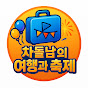 차돌남의 여행과 축제