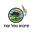 ts0-0Y-2M7I-channel-avatar-קיבוץ נחל עוז | Kibbutz Nahal OZ