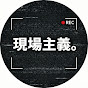 現場主義。〜世の中の「ナゼ」を現地調査・真相追及〜