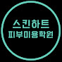 스킨하트피부미용학원