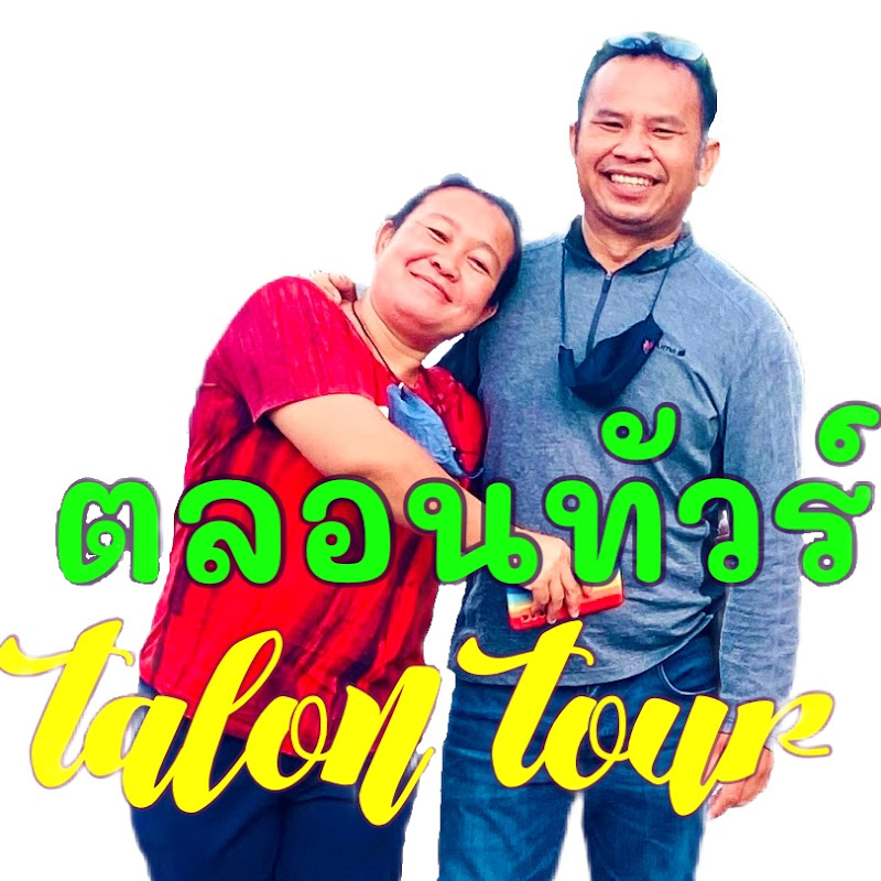   ตลอนทัวร์ Chanal