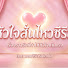 kgaNpvGO3q0-channel-avatar-หัวใจสั่นไหวซีรีส์