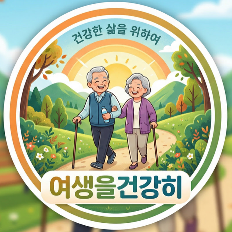 여생을건강하게