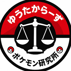ゆうたからーず  ポケモン研究所