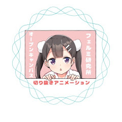 フェルミ研究所オープンキャンパス【切り抜きCH】アイコン画像