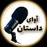 tyDm8N-cm2M-channel-avatar-آوای داستان Avaye Dastan
