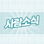 사람소식