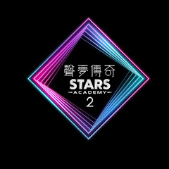 聲夢傳奇2 STARS Academy 2アイコン画像