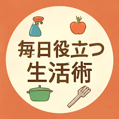 毎日役立つ生活術