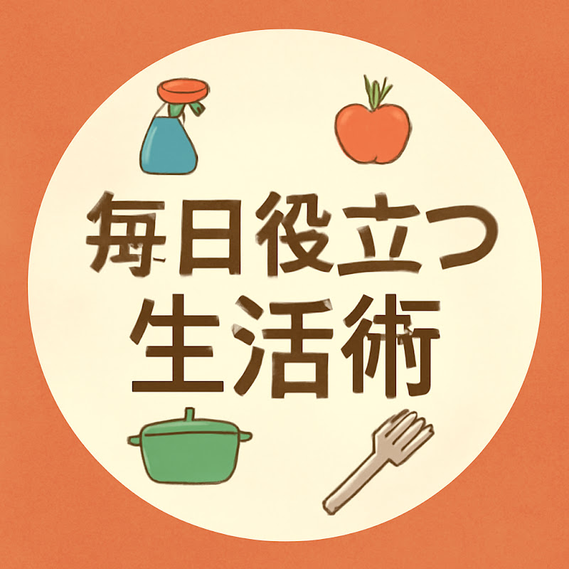 毎日役立つ生活術 thumbnail