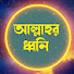 9-pK6_e6HIE-channel-avatar-আল্লাহর ধ্বনি