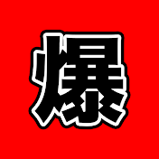 1分で世界爆笑