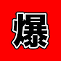1分で世界爆笑