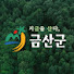 LloKDyzE0JY-channel-avatar-금산군