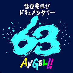 健全夜遊びドキュメンタリー63ANGEL!!