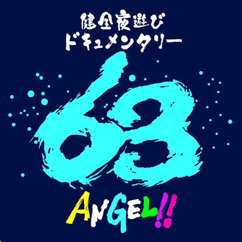 健全夜遊びドキュメンタリー63ANGEL!!