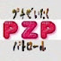 J4hoMGe9LME-channel-avatar-PZP プチぜいたくパトロール