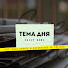 9_aJqg3--fw-channel-avatar-Тема дня