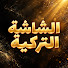 J1p3yXm5Nmk-channel-avatar-الشاشة التركية - Turkish Classics