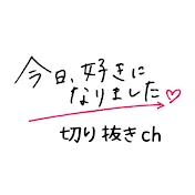 今日好き切り抜きch【課金ユーザー】
