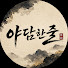 2zHNgJFY3RE-channel-avatar-야담한줄