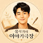 웅작가의 이야기극장