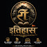 s9QxUFtLBpU-channel-avatar-The इतिहास 