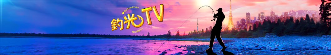 TURIKOU TV Fishing ch. YouTube channel avatar