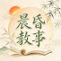 fLE4vp3wcWQ-channel-avatar-晨昏敘事