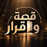 OysLPraGFl8-channel-avatar-برنامج قصة وقرار | Story & Decision Show
