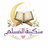 Ba_CukpP-98-channel-avatar-Sakina of Muslim سَكينةُ المُسلم
