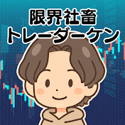 ケン@限界社畜FXトレーダー