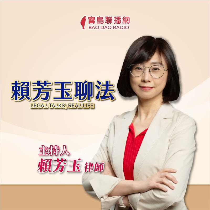 賴芳玉聊法 Logo